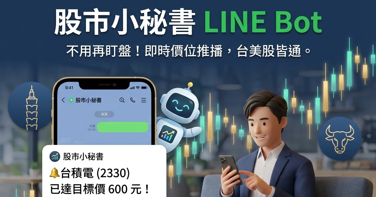 股市小秘書 LINE Bot