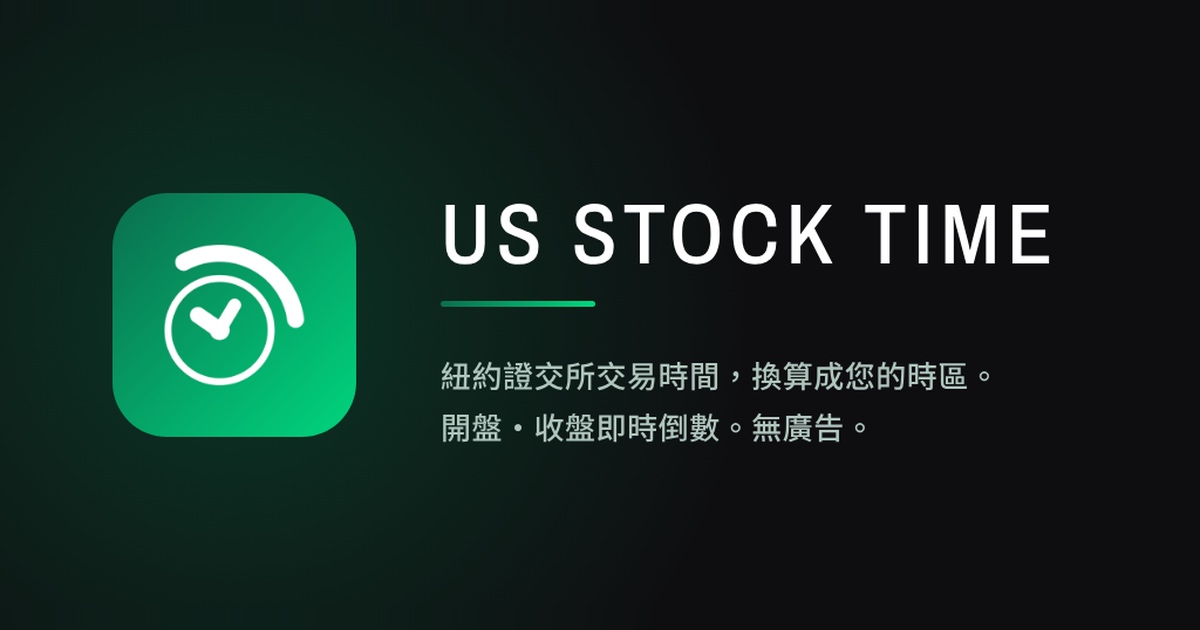US Stock Time — 美股交易時間