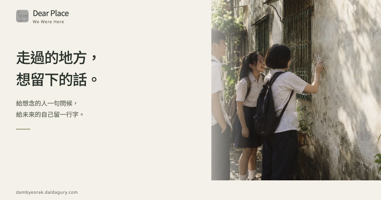 Dear Place：把匿名留言留在一個地方，走近才能閱讀