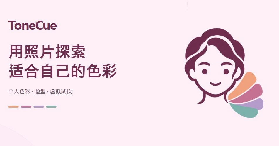 ToneCue|照片色彩比較與虛擬彩妝