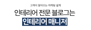 인테리어 매니저