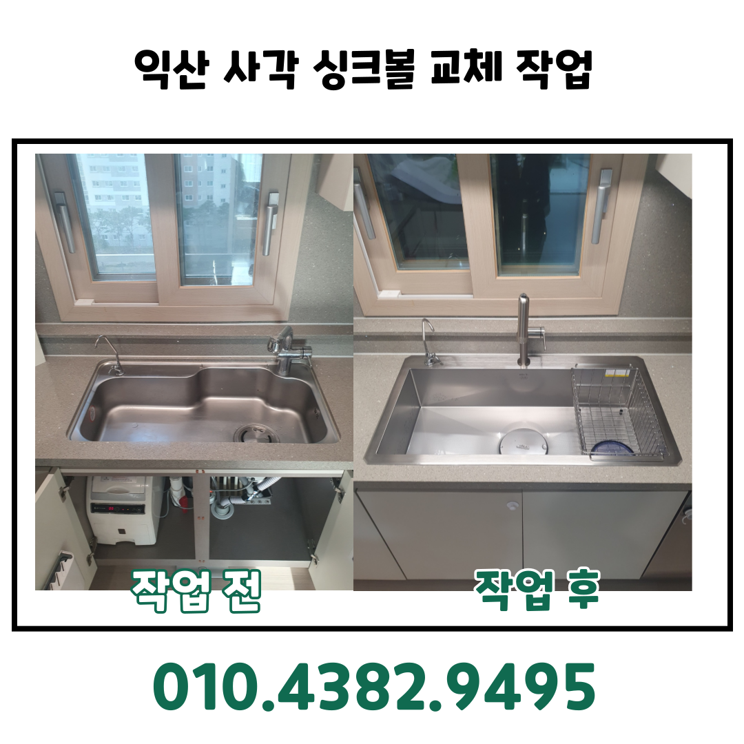 주방·싱크대 익산 사각 싱크볼 교체 설치, 낡은 주방 분위기 확 바꿨어요! 대표 이미지