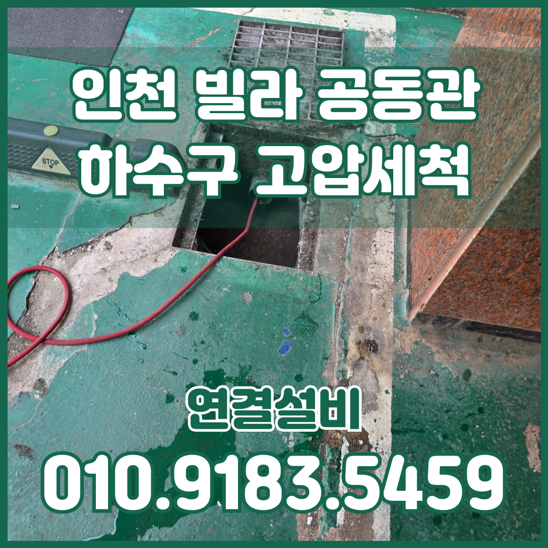 누수·배관 인천 청라 빌라 하수관 막힘, 고압세척으로 꽉 막힌 배관 하수전문업체 대표 이미지