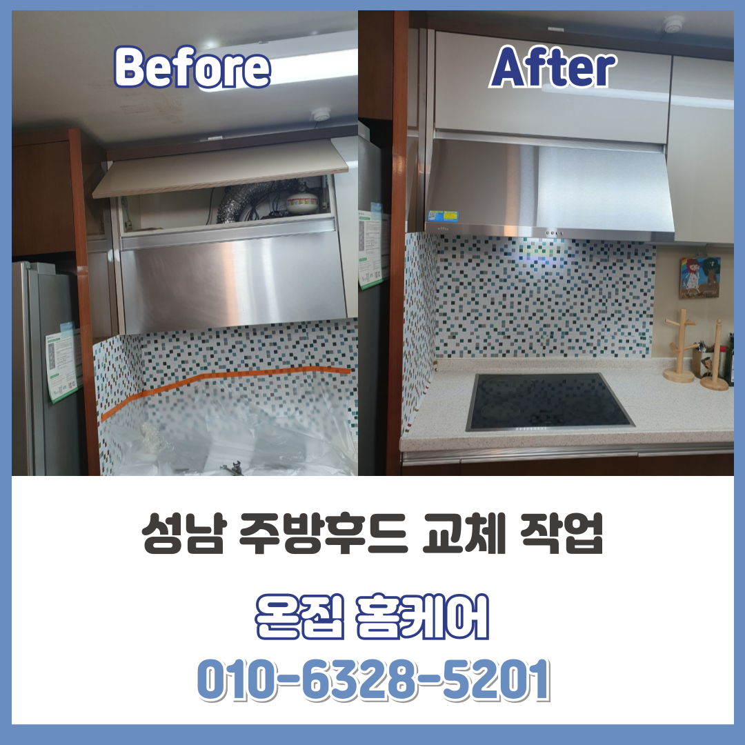 주방·싱크대 성남 허리케인주방후드 설치, 답답한 주방 연기 완벽 해결! 대표 이미지
