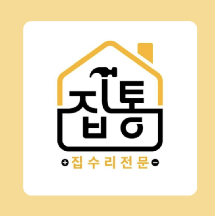 집수리통 토탈케어 업체 이미지