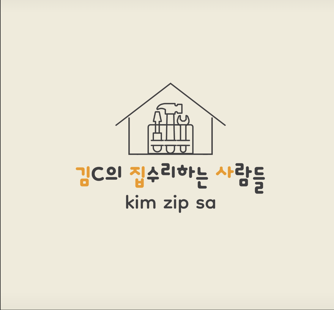 김집사 집수리 업체 이미지