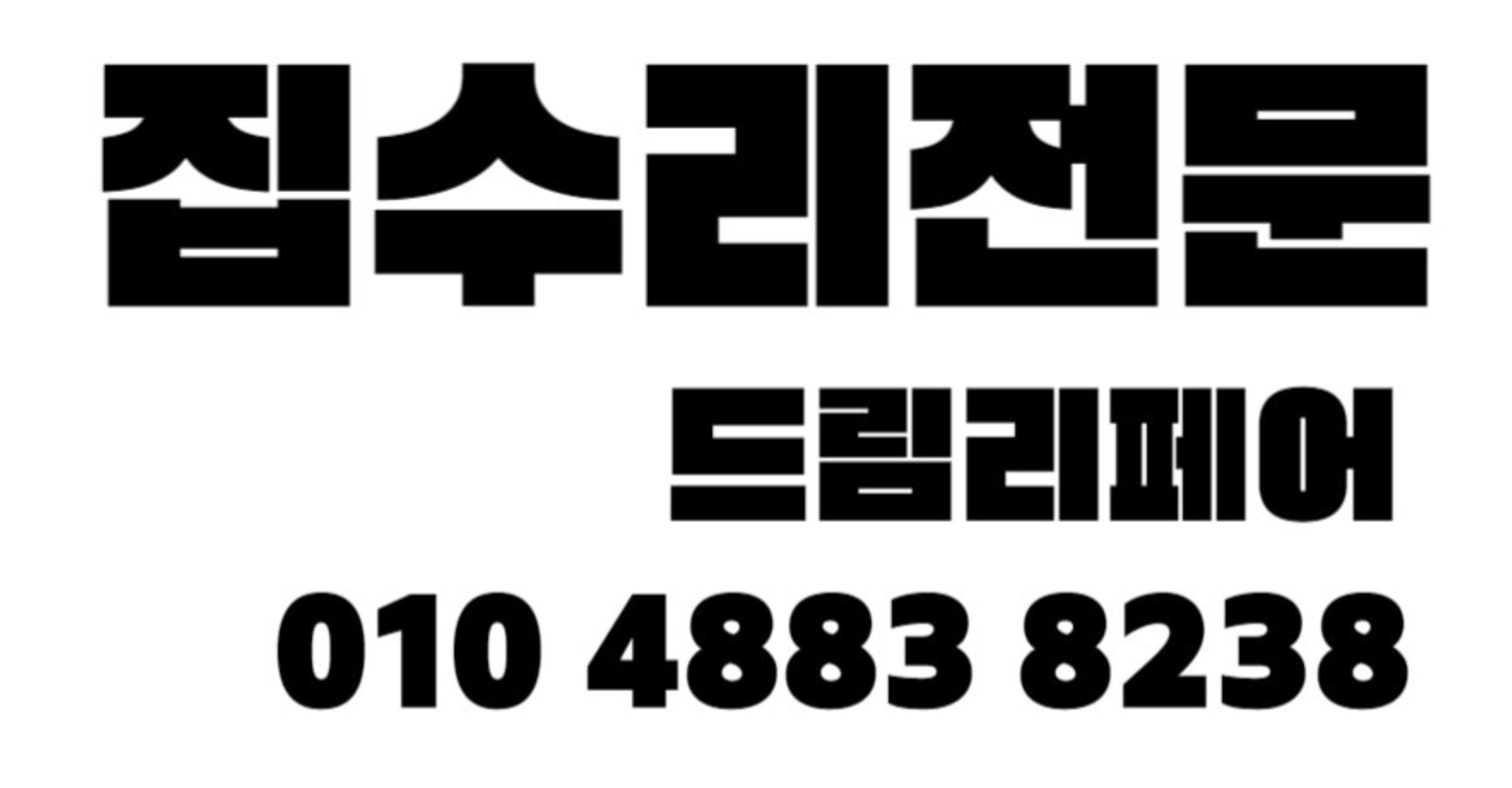 드림리페어 업체 이미지