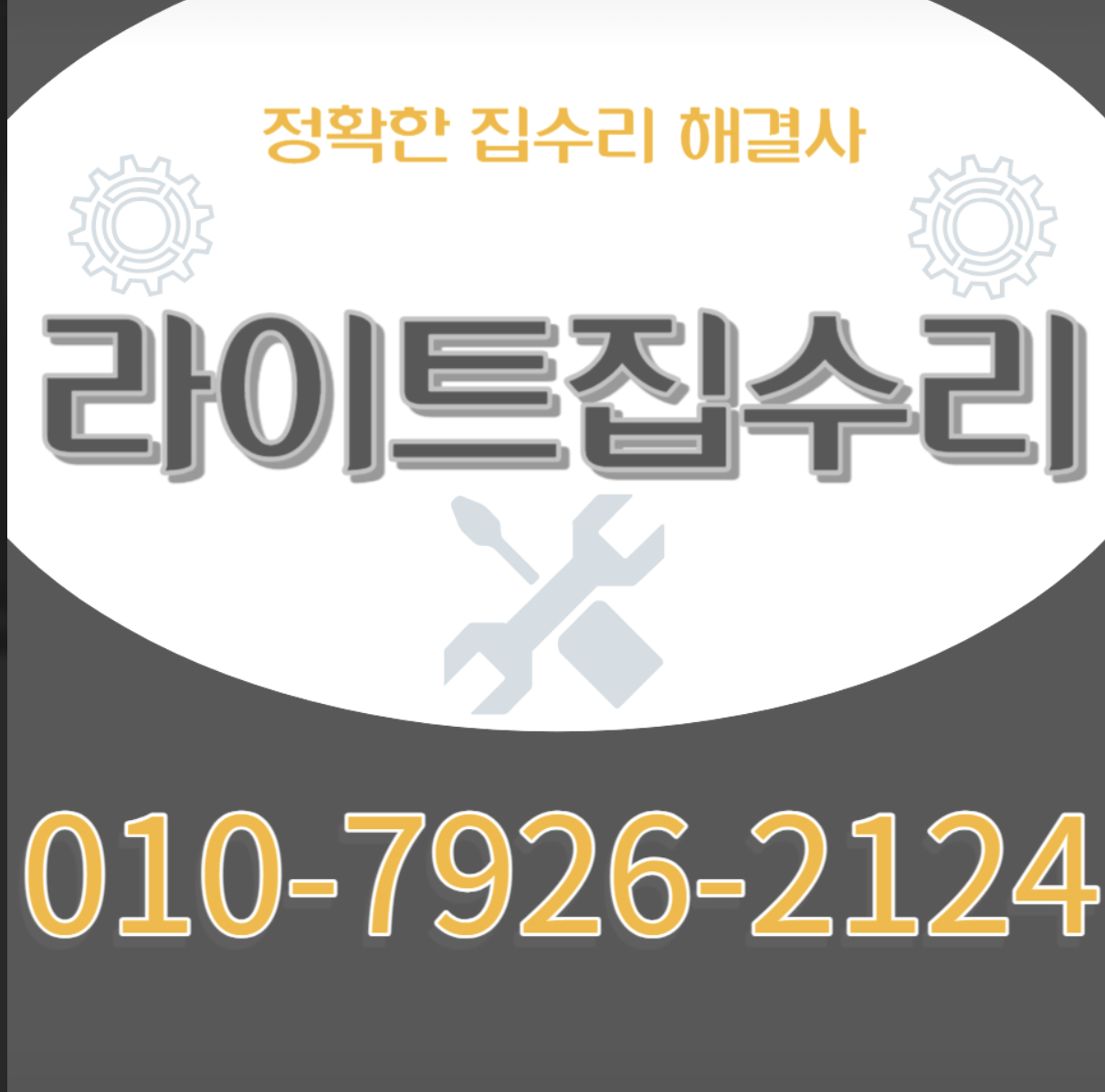 라이트집수리 업체 이미지