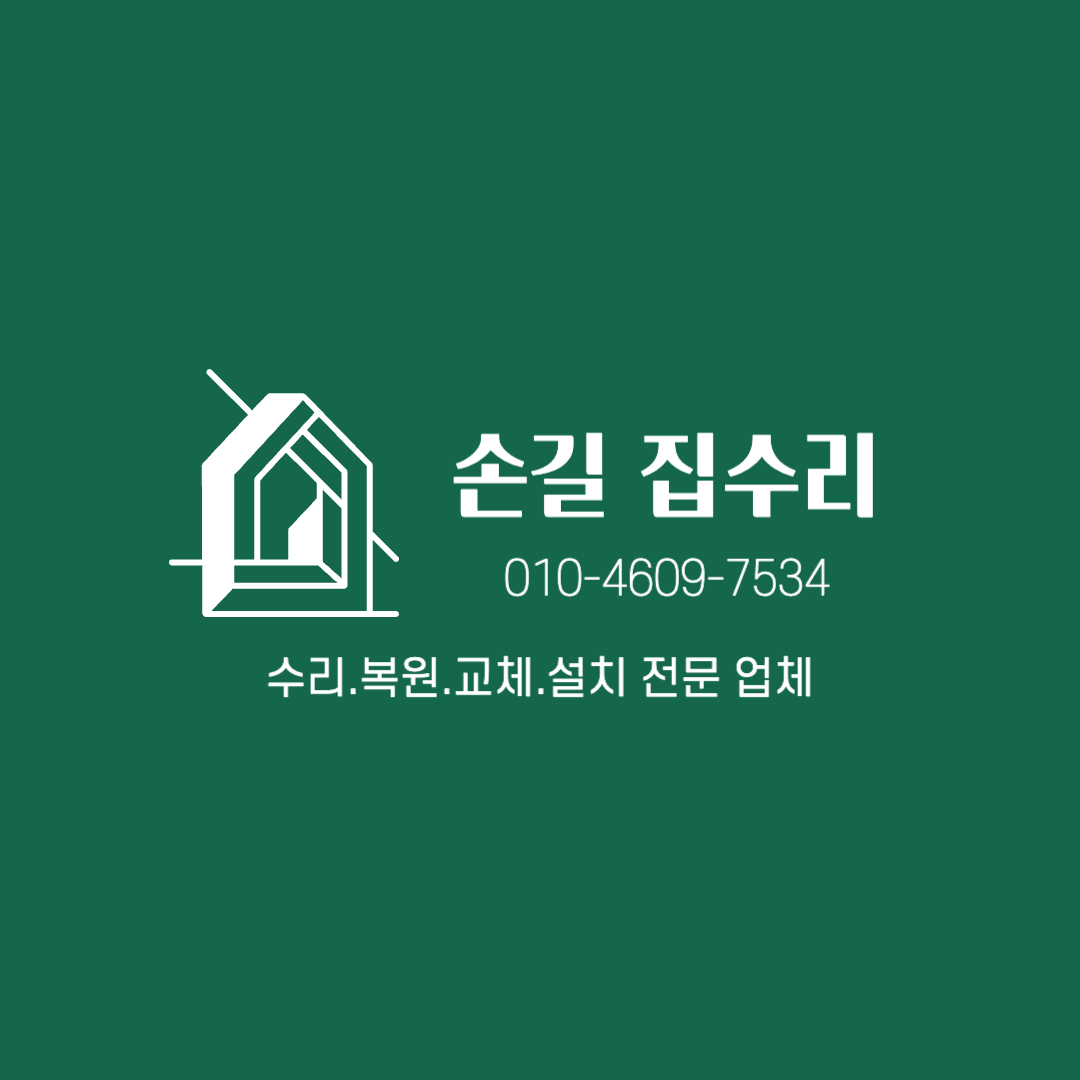 손길집수리 업체 이미지