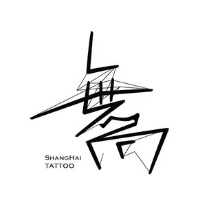 Wushang tattoo - Soundwave tattoo artist in shanghai, China