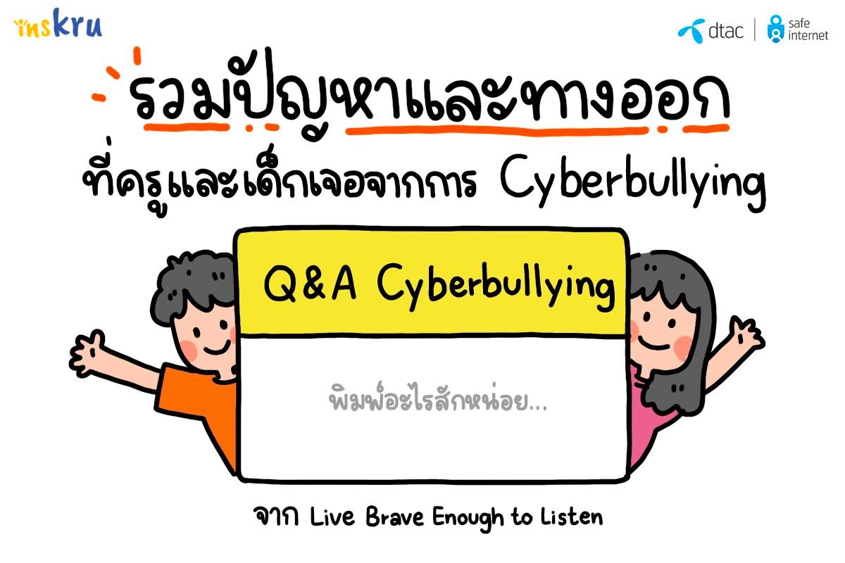 ภาพประกอบไอเดีย รวมปัญหา Cyberbullying ที่ครูและเด็กเจอ