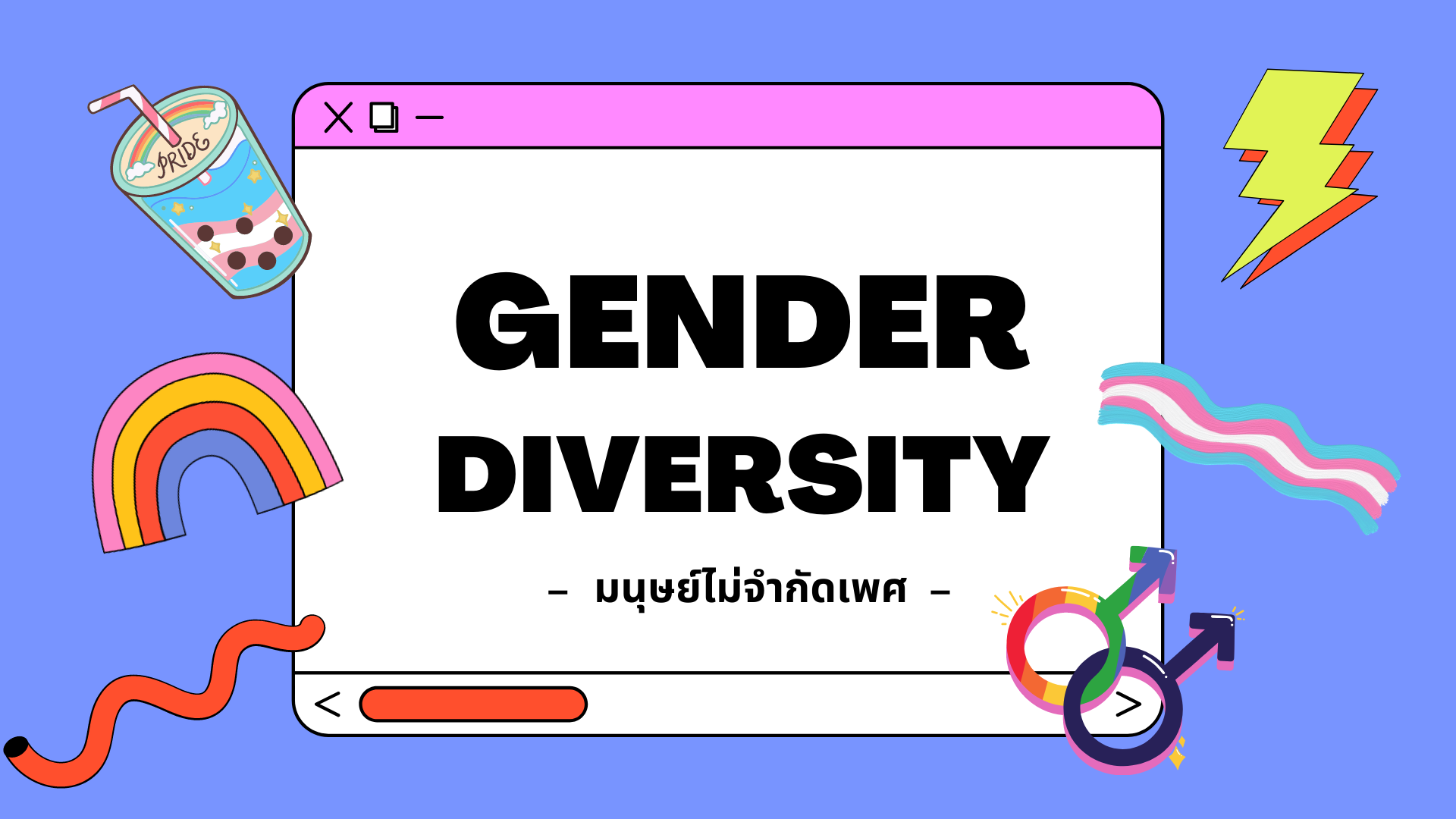 ภาพประกอบไอเดีย Gender Diversity "เพราะมนุษย์ไม่จำกัดเพศ"