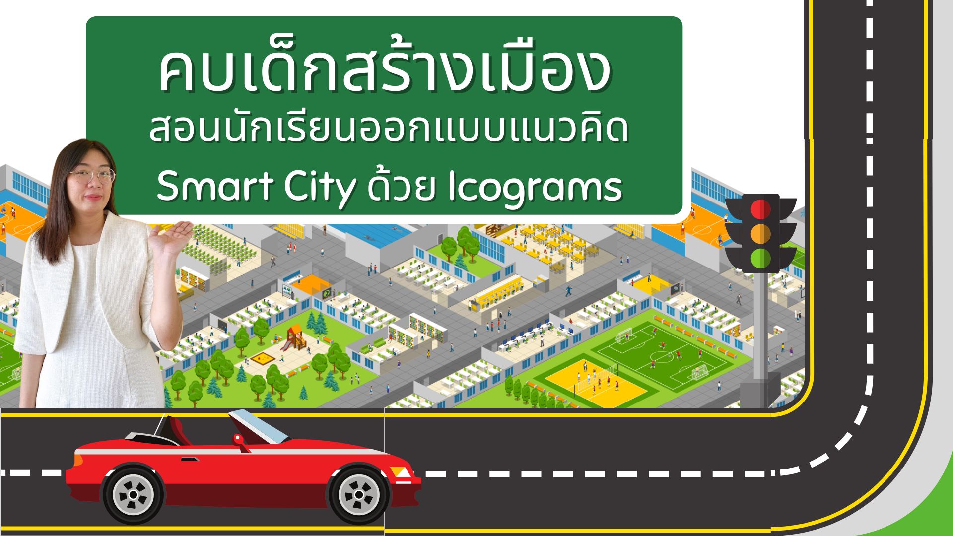 ภาพประกอบไอเดีย สอนนักเรียนออกแบบแนวคิด Smart City ด้วย Icograms