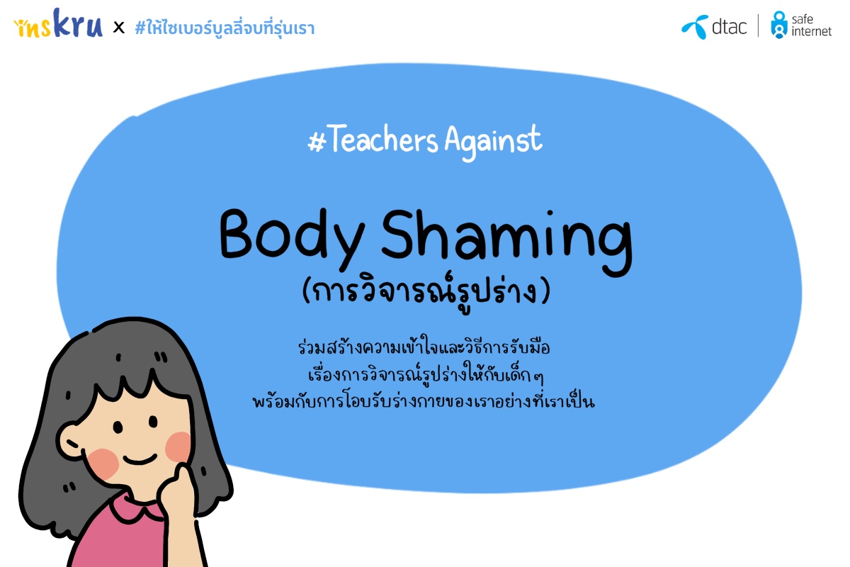 ภาพประกอบไอเดีย Body Shaming เคารพสิทธิร่างกายตัวเองและผู้อื่น
