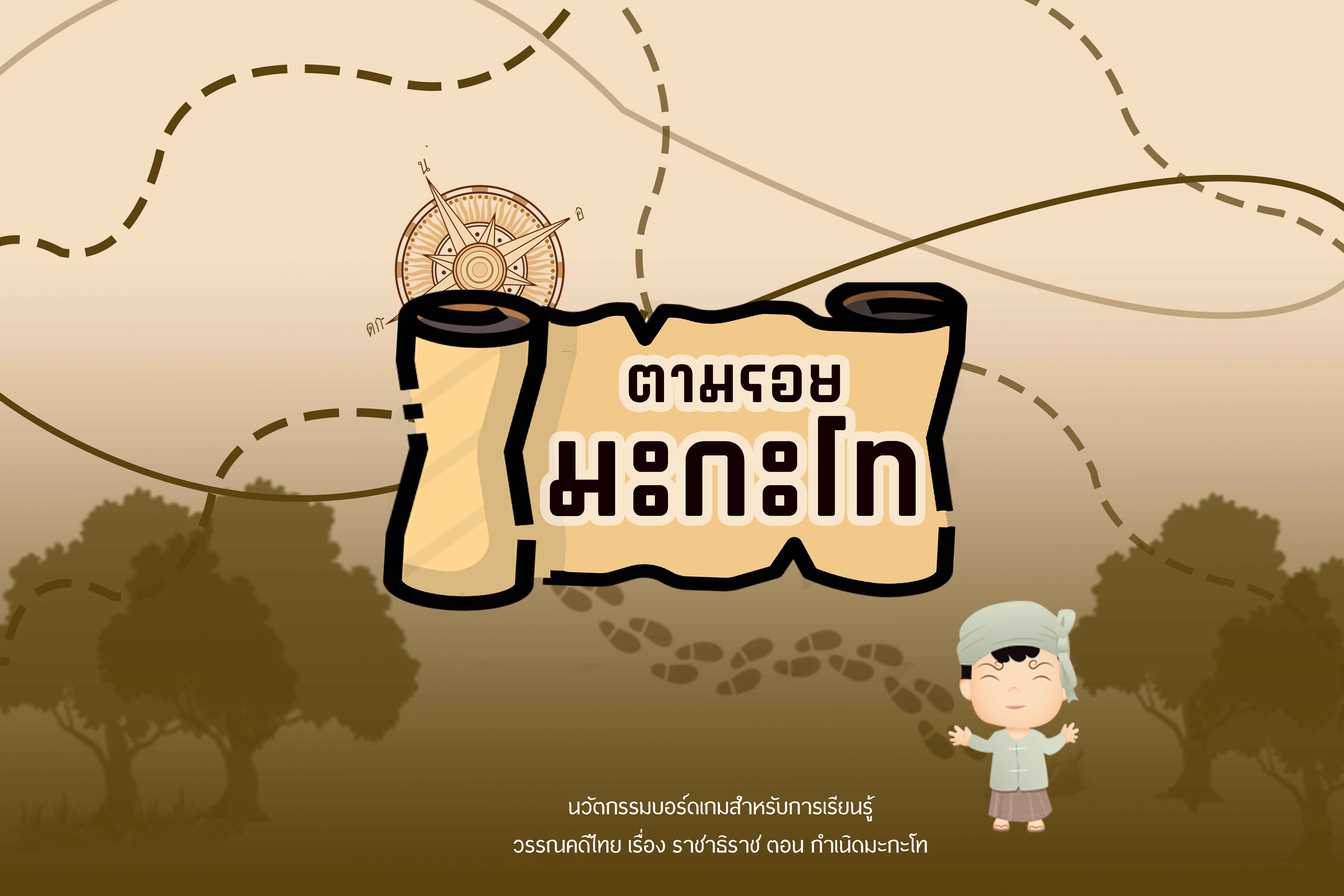 ภาพประกอบไอเดีย บอร์ดเกมภาษาไทย "ตามรอยมะกะโท"