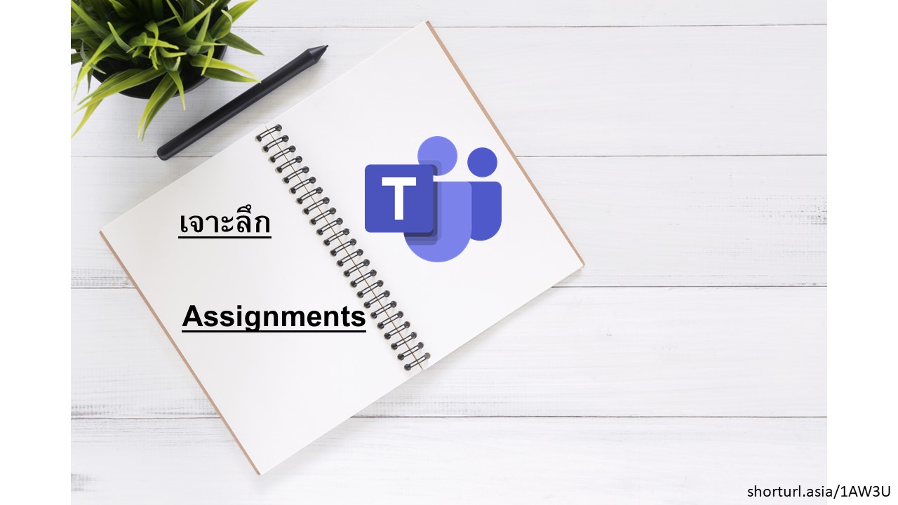 ภาพประกอบไอเดีย เจาะลึก Assignments ใน Microsoft Teams