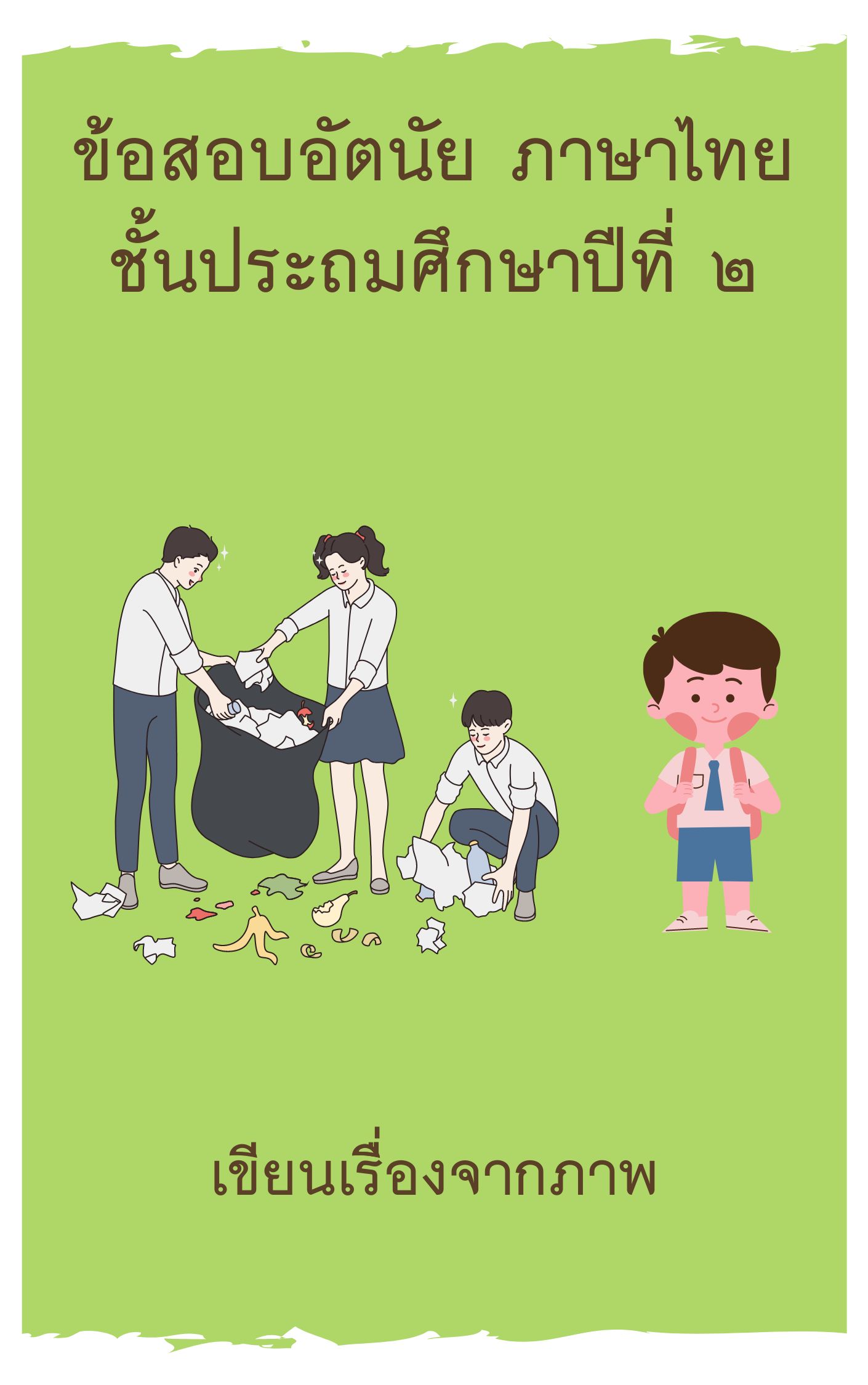 ภาพประกอบไอเดีย ข้อสอบอัตนัย วิชาภาษาไทย ชั้นประถมศึกษาปีที่ ๒