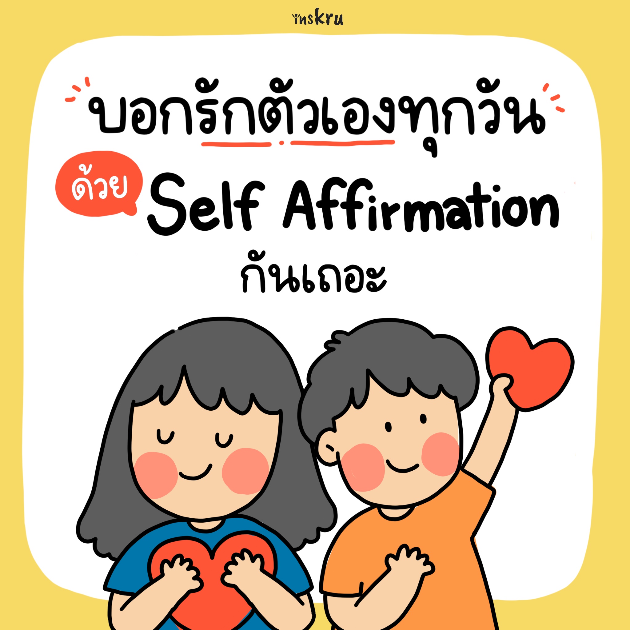 ภาพประกอบไอเดีย  บอกรักตัวเองทุกวันด้วย Self Affirmation
