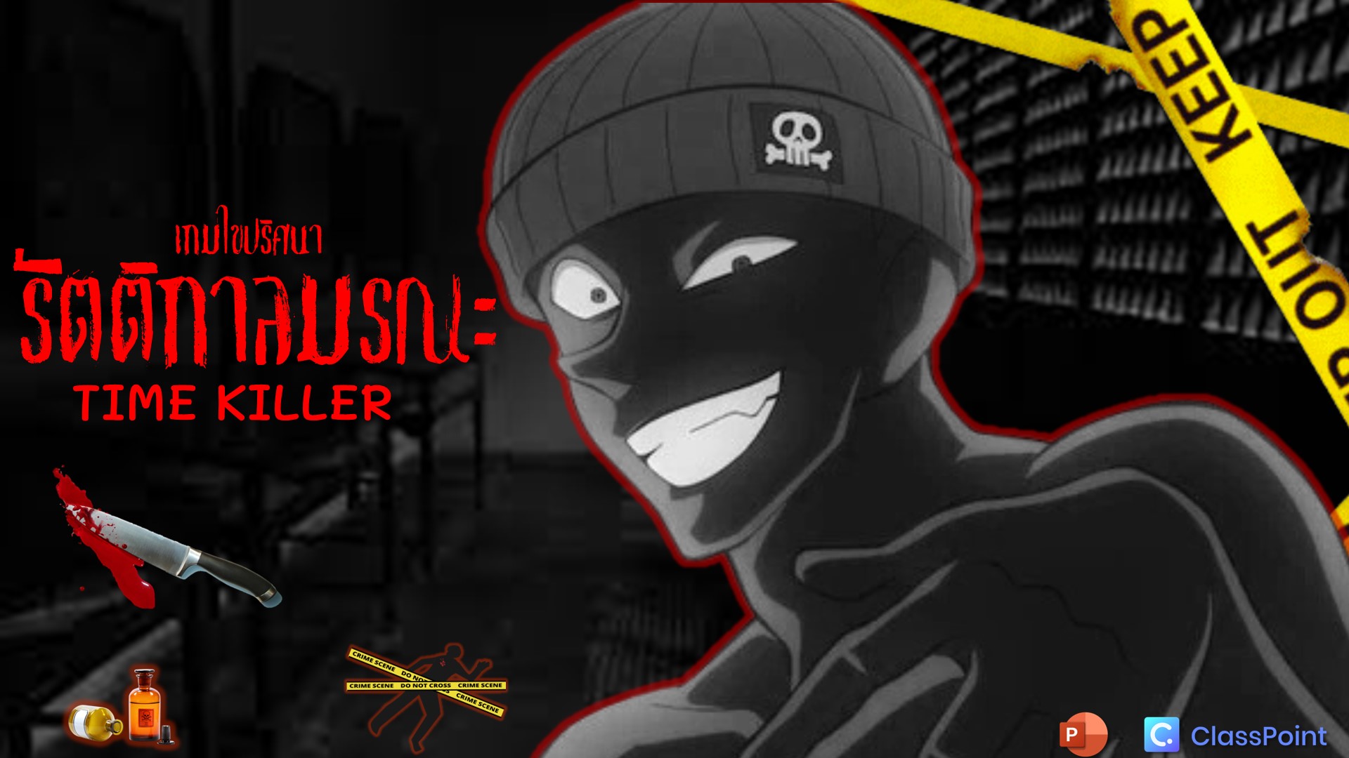 ภาพประกอบไอเดีย เกมไขปริศนา รัตติกาลมรณะ TIME KILLER