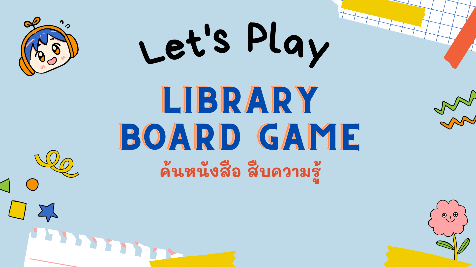 ภาพประกอบไอเดีย เกมกระดาน ค้นหนังสือ สืบความรู้ Library Board Game