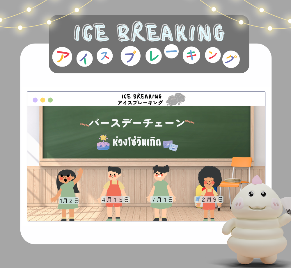 ภาพประกอบไอเดีย Ice Breaking - バースデーチェーン ห่วงโซ่วันเกิด