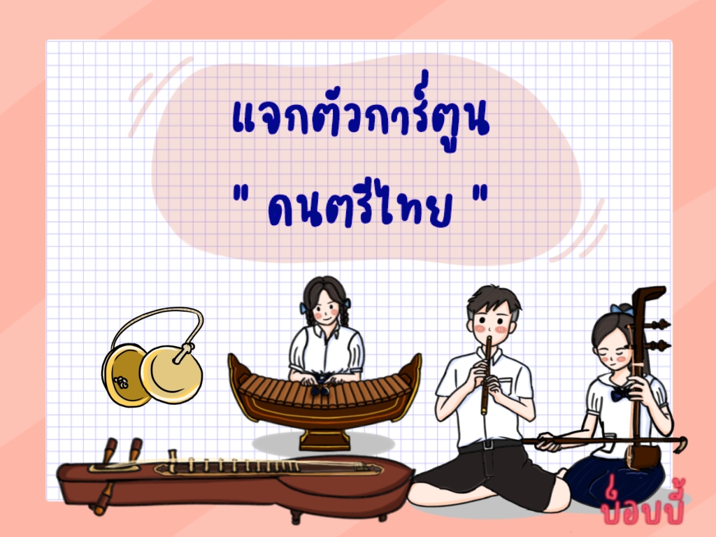 ภาพประกอบไอเดีย แจกตัวการ์ตูน "ดนตรีไทย" ประกอบสื่อการสอน 