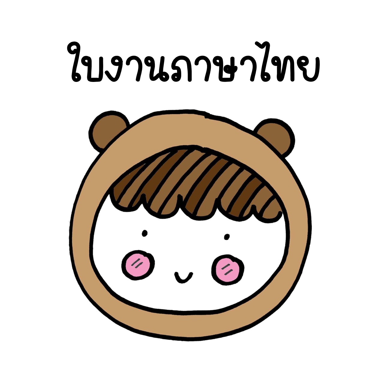 ภาพประกอบไอเดีย ใบงานภาษาไทย