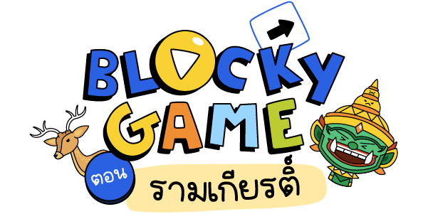 ภาพประกอบไอเดีย Blocky Game ตอนรามเกียรติ์