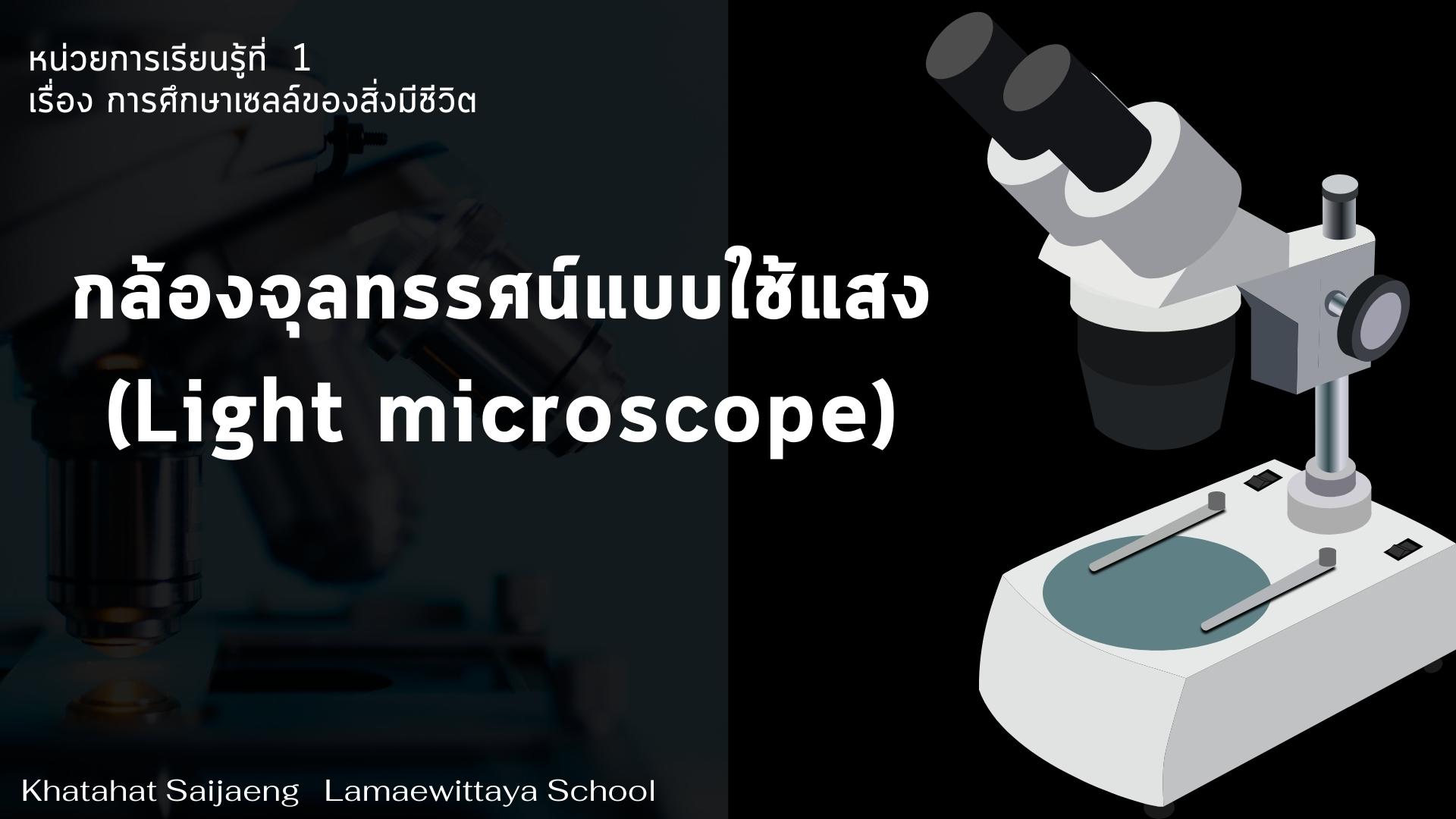 ภาพประกอบไอเดีย กล้องจุลทรรศน์ออนไลน์ Virtual microscope