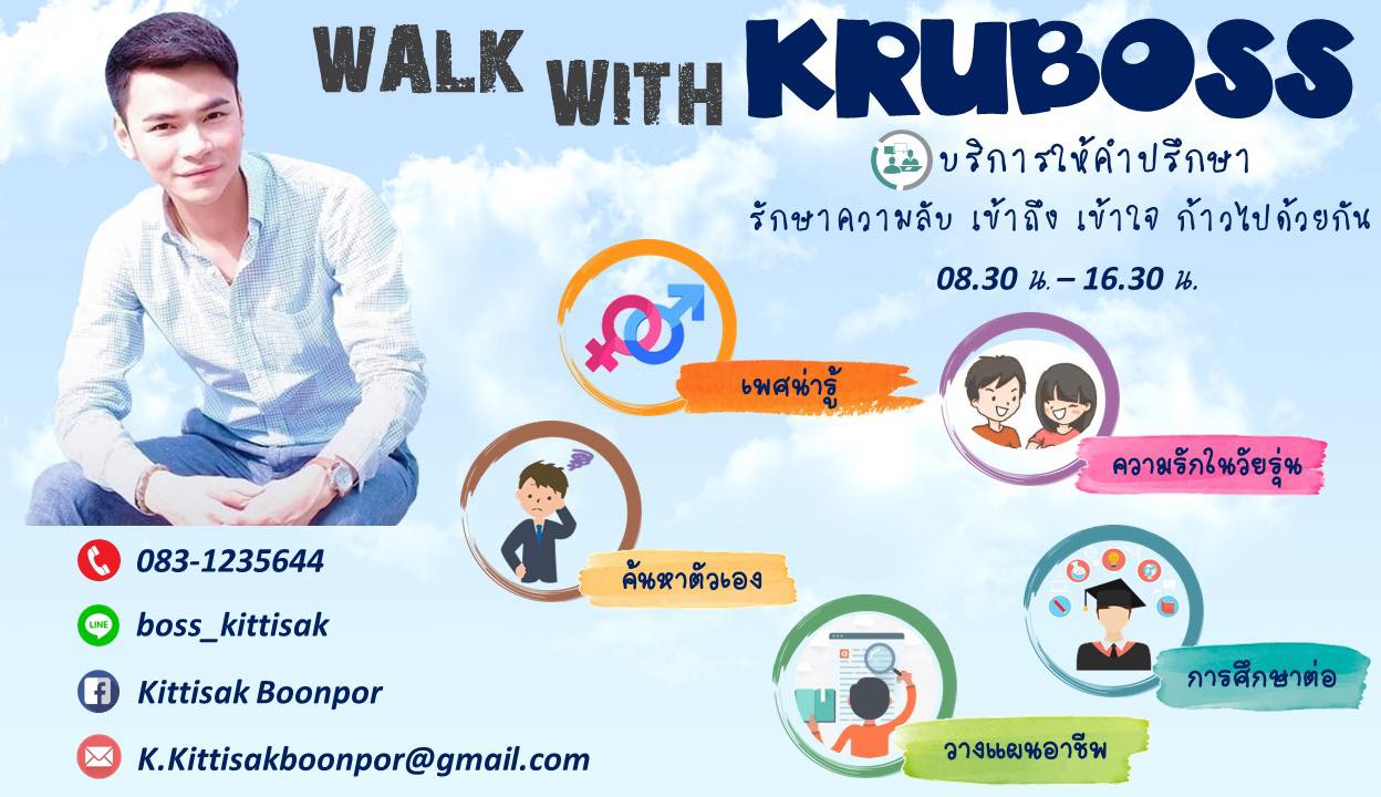 ภาพประกอบไอเดีย Walk with Kru Boss