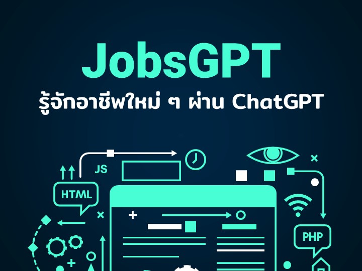 ภาพประกอบไอเดีย "JobsGPT" ชวนนักเรียนรู้จักอาชีพแบบใหม่แบบสับผ่าน ChatGPT