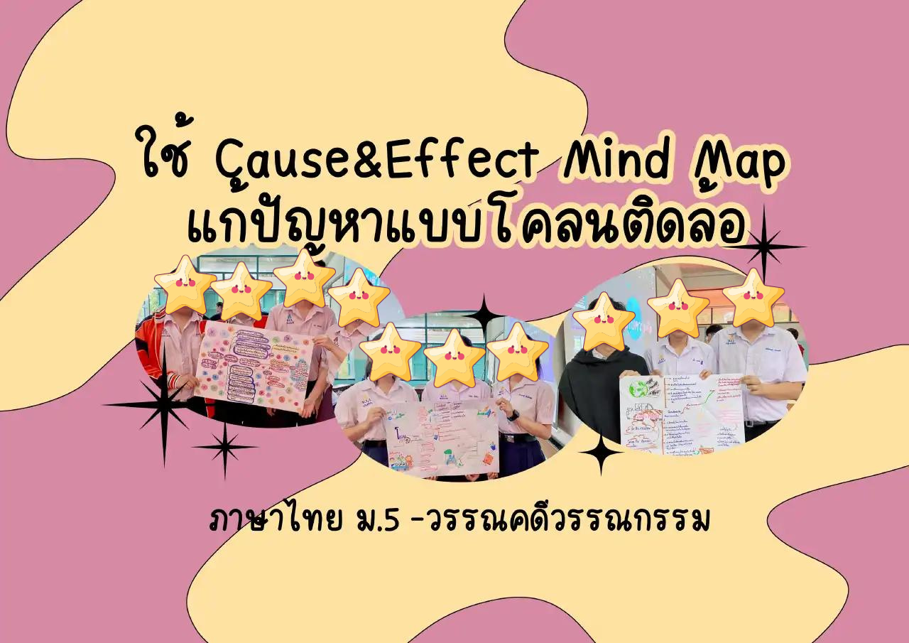 ภาพประกอบไอเดีย ใช้ Cause&Effect Mind Map แก้ปัญหาแบบโคลนติดล้อ