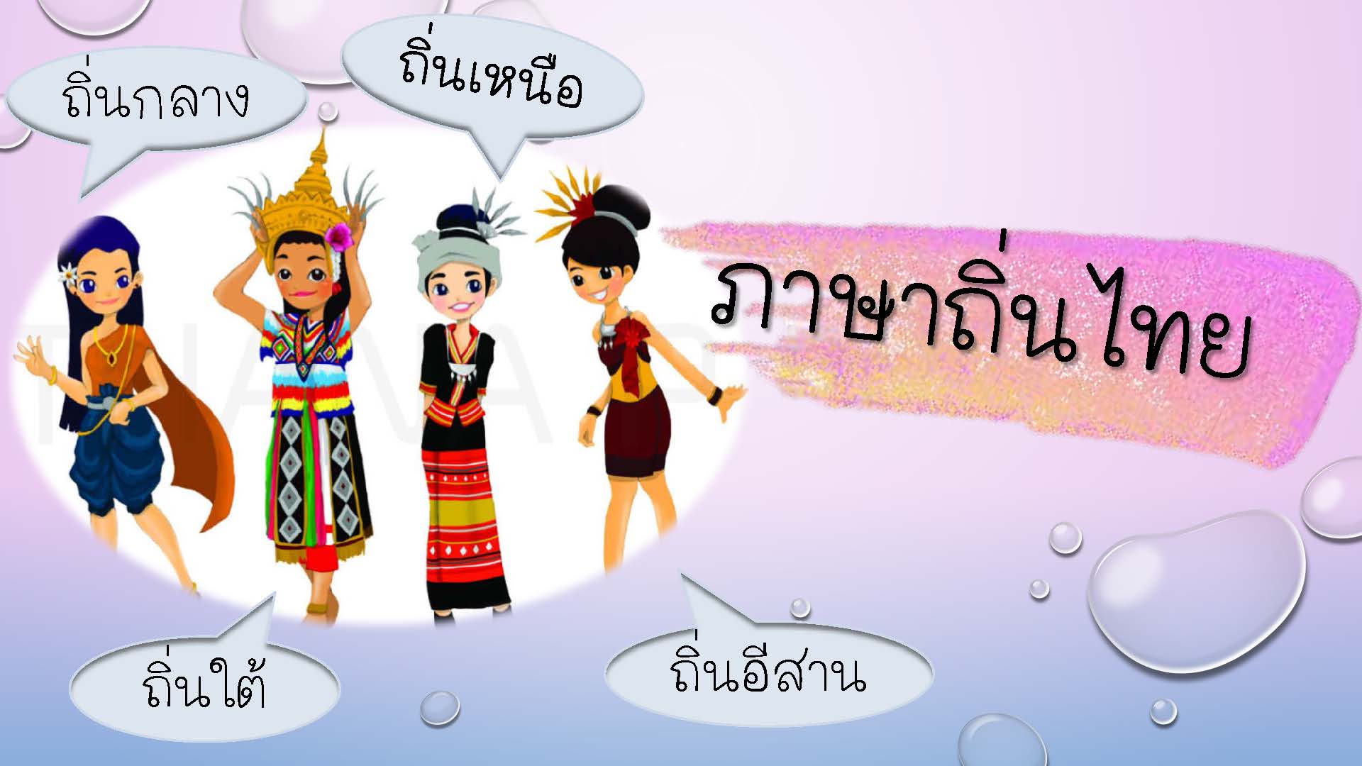 ภาพประกอบไอเดีย เรียนรู้คำศัพท์ภาษาถิ่นไทย