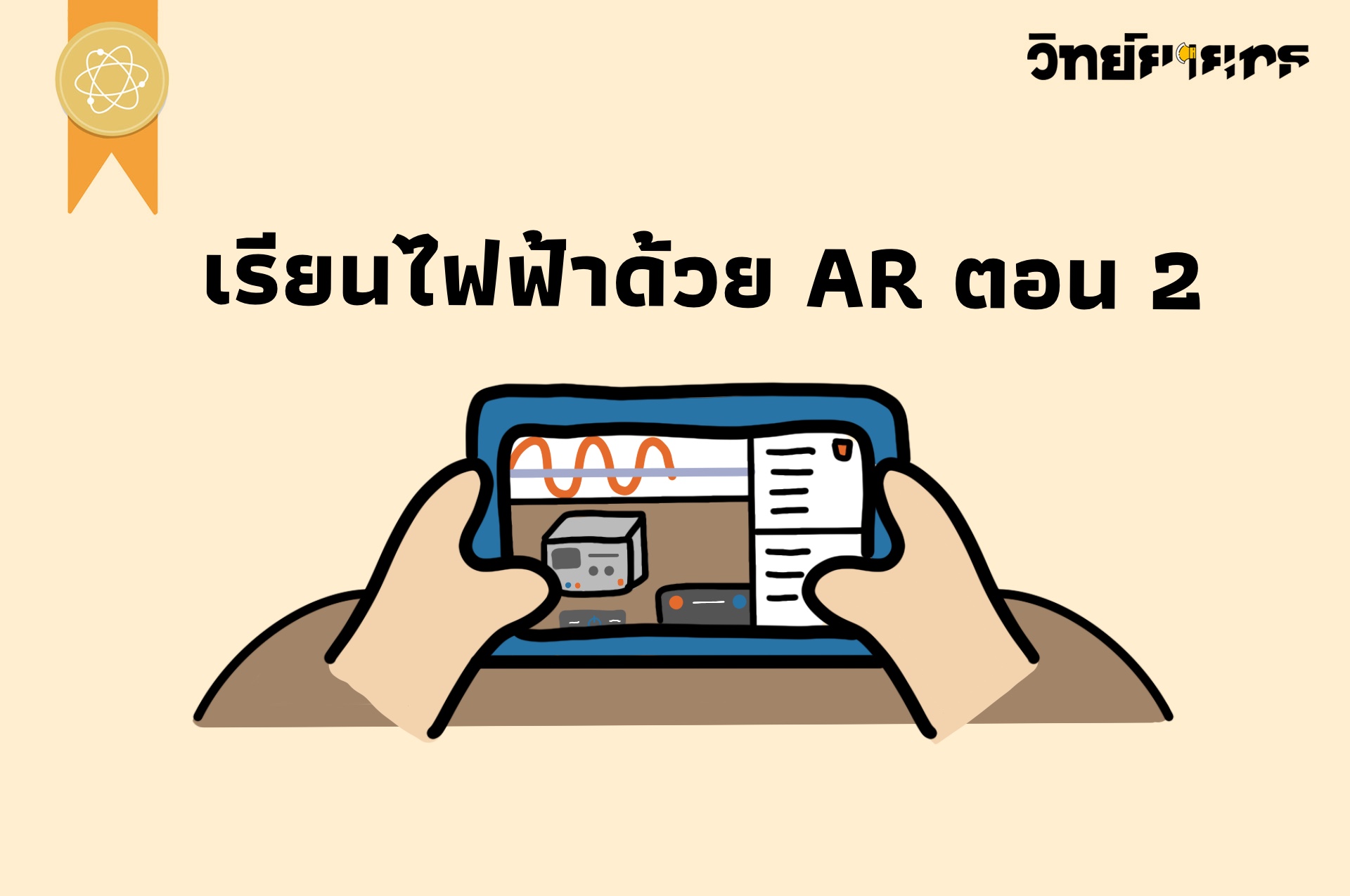 ภาพประกอบไอเดีย เรียนไฟฟ้าด้วย AR ตอน 2