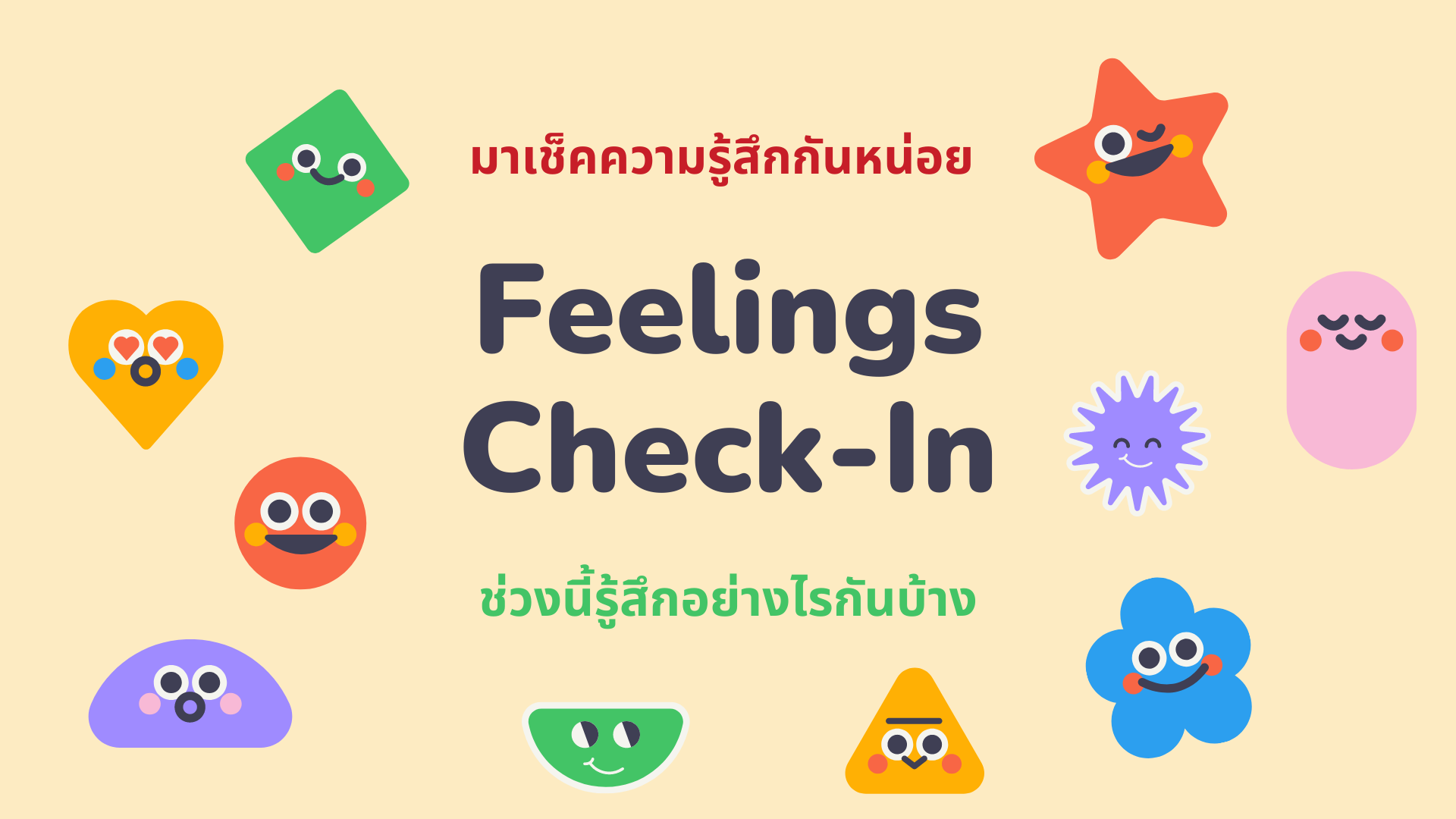 ภาพประกอบไอเดีย Feelings Check-in