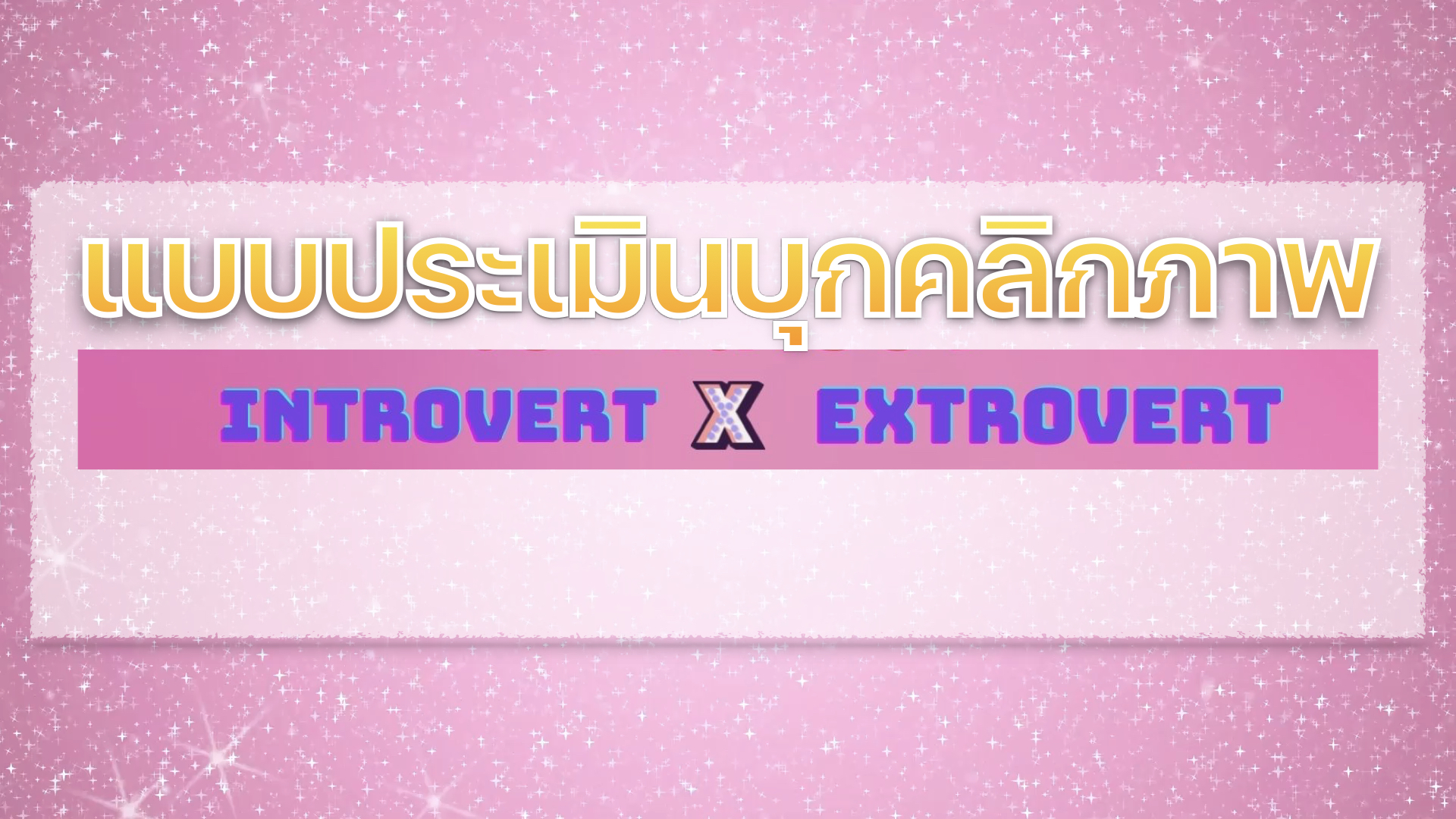 ภาพประกอบไอเดีย I'm an introvert or extrovert ?