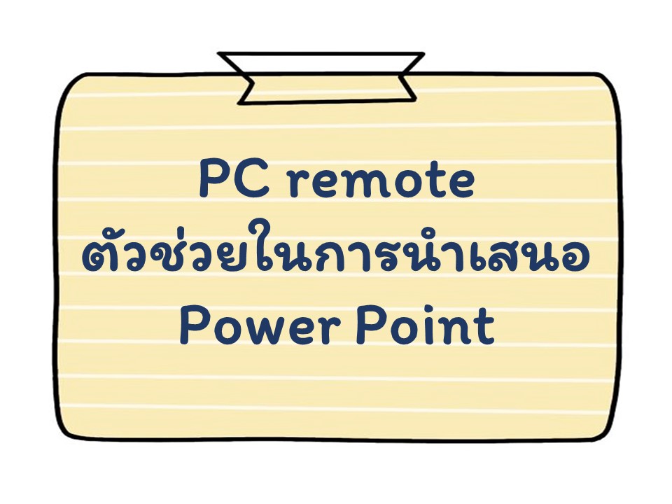 ภาพประกอบไอเดีย PC remote ตัวช่วยในการนำเสนอ Power Point 