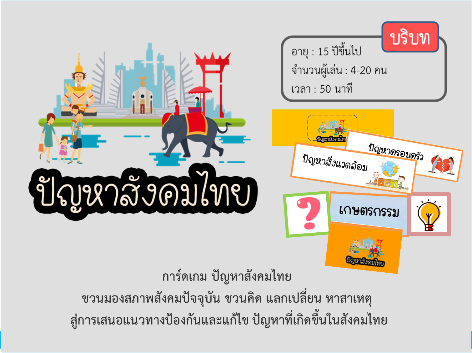 ภาพประกอบไอเดีย การ์ดเกม ปัญหาสังคมไทย