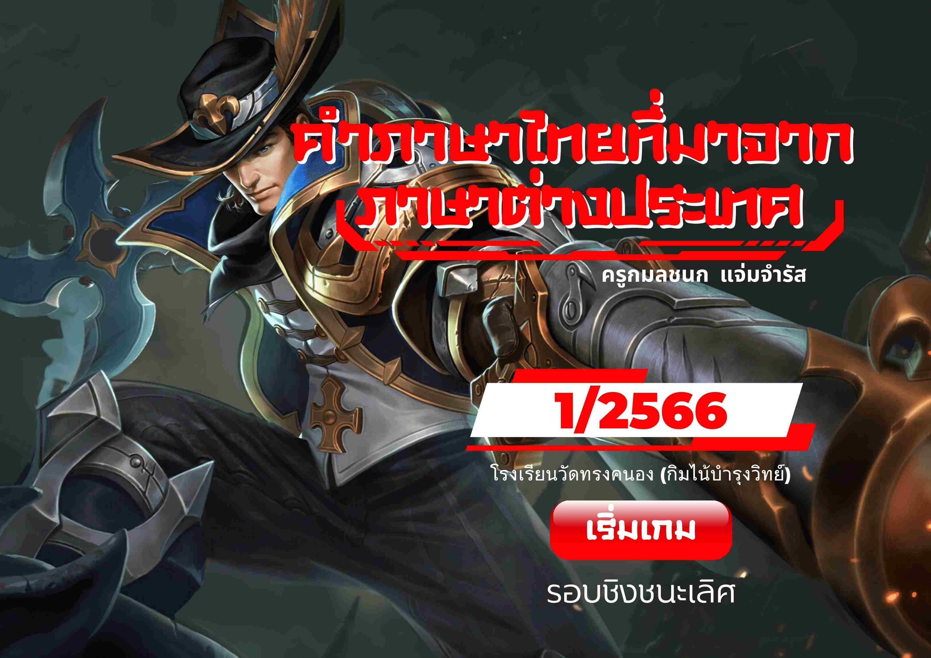 ภาพประกอบไอเดีย RoV Gamification การสอนภาษาไทยโดยใช้เทคนิคเกมมิฟิเคชัน