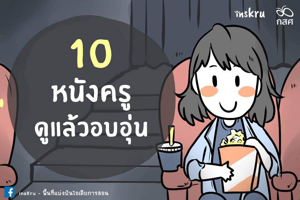 ภาพประกอบไอเดีย 10 หนังครูดูแล้วอุ่นใจ