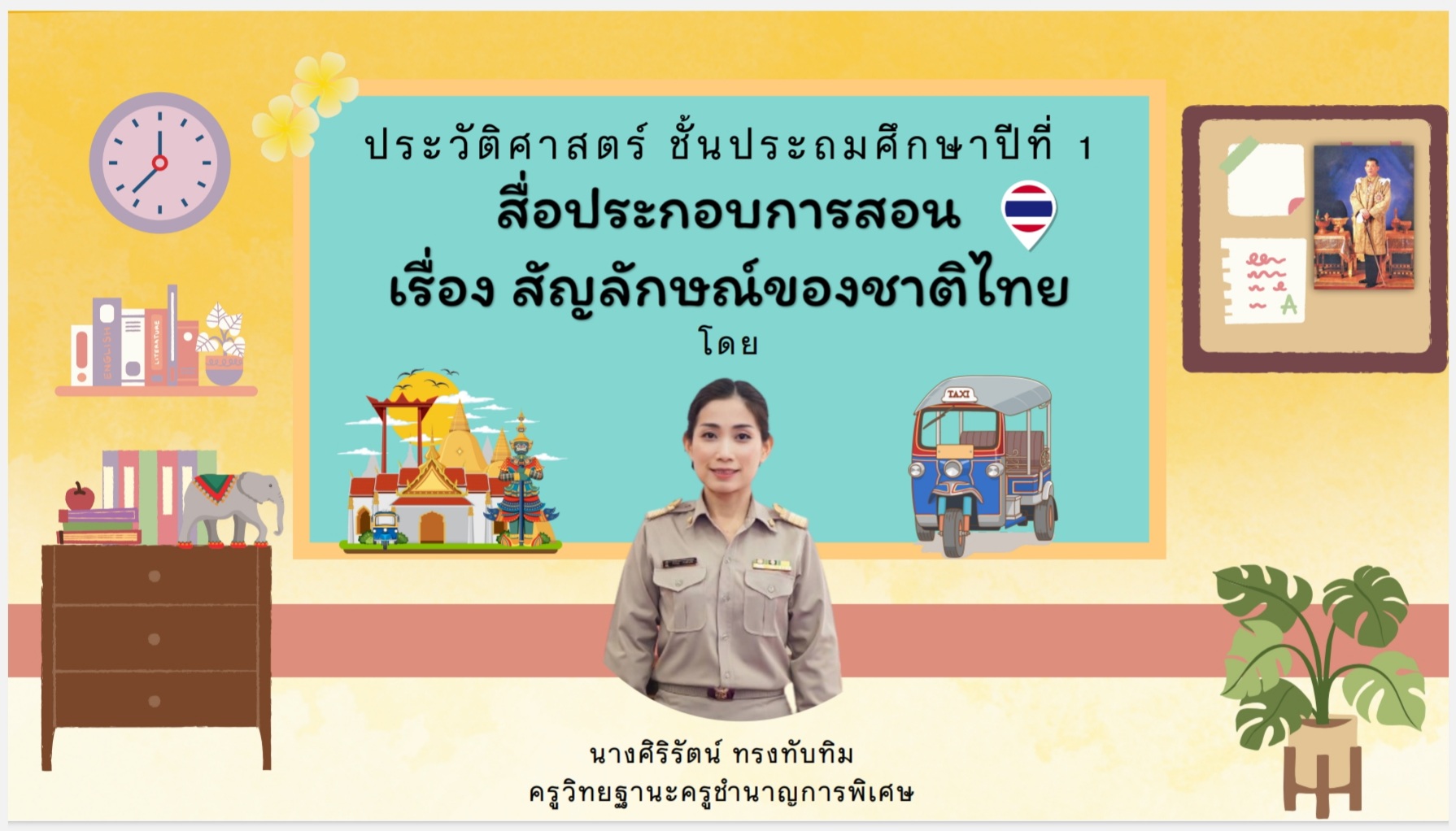 ภาพประกอบไอเดีย สัญลักษณ์ที่สำคัญของชาติไทย