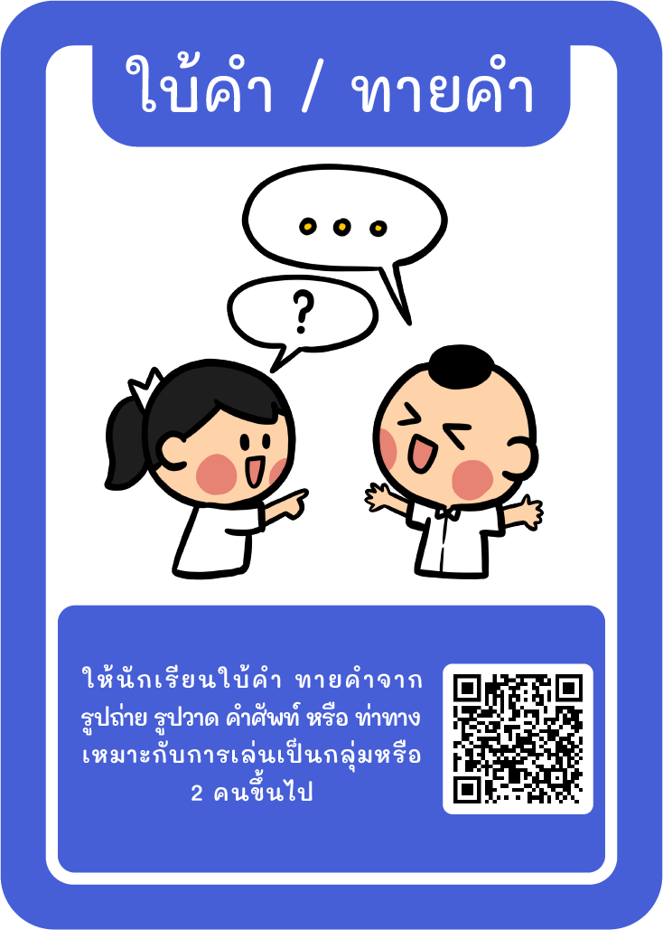 ภาพประกอบไอเดีย Kruator Card: รวมไอเดีย “ใบ้คำและทายคำ”