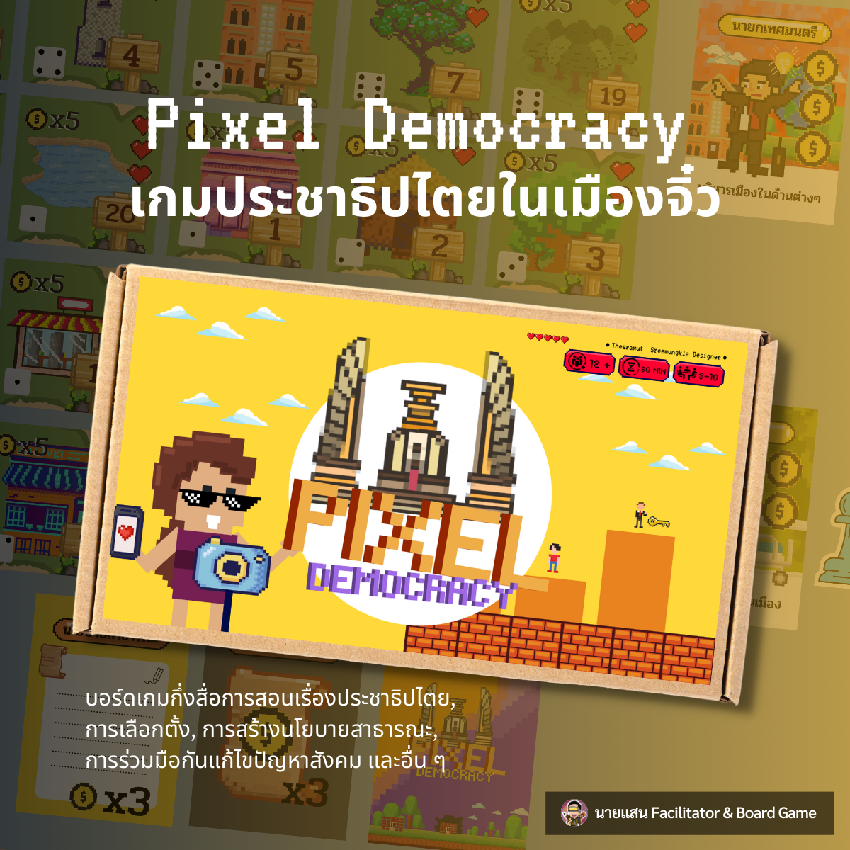 ภาพประกอบไอเดีย บอร์ดเกม Pixel Democracy : เกมประชาธิปไตยในเมืองจิ๋ว