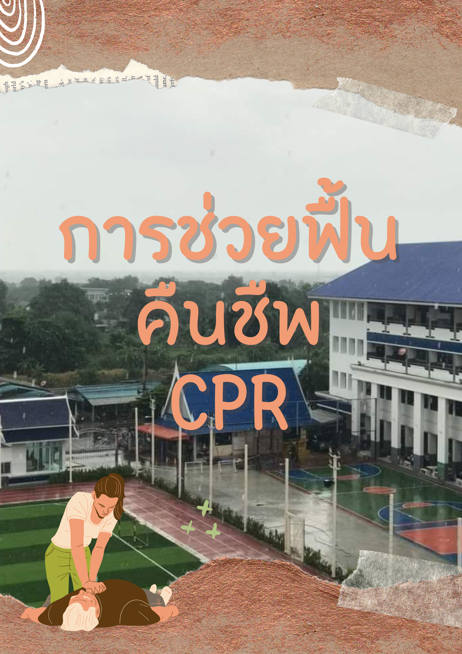 ภาพประกอบไอเดีย การช่วยฟื้นคืนชีพ CPR