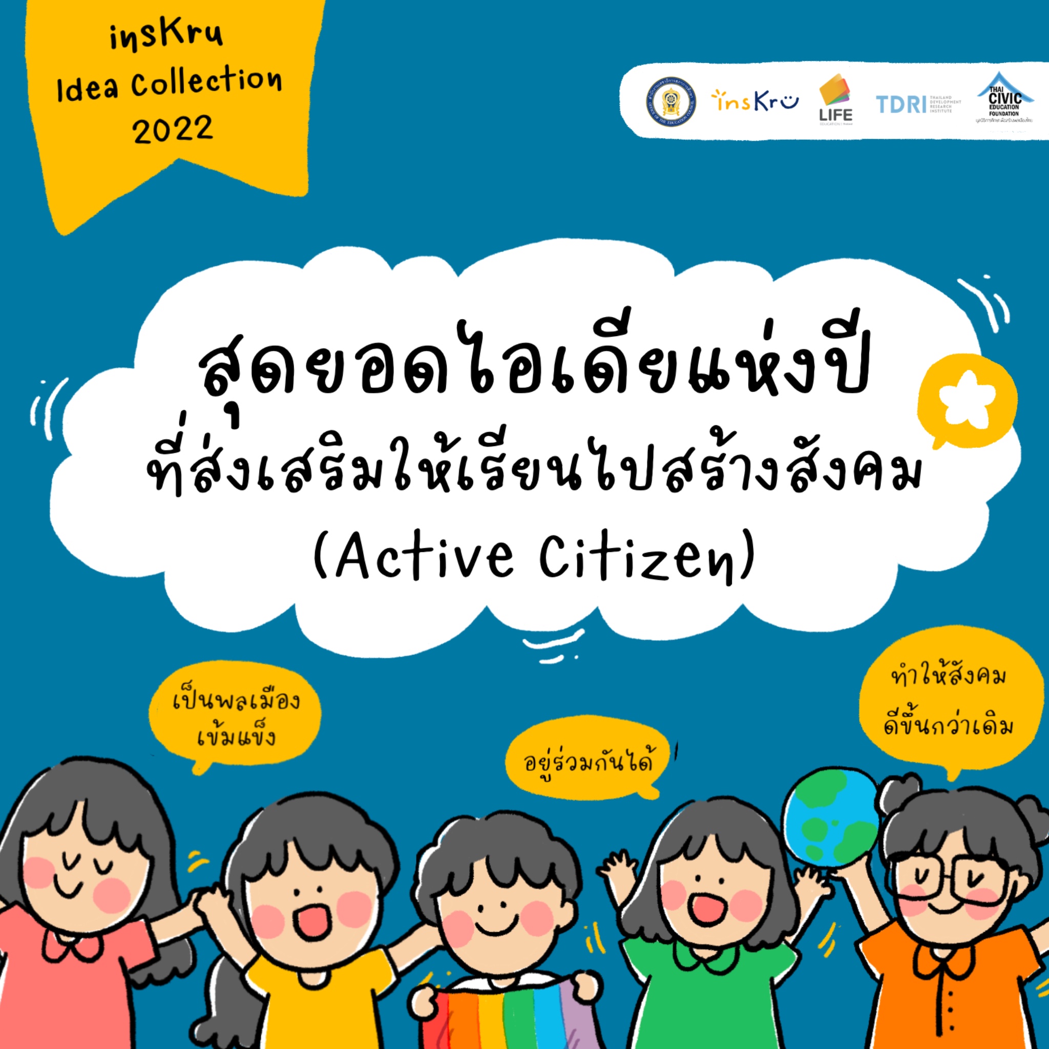 ภาพประกอบไอเดีย 🌐สุดยอดไอเดียแห่งปี 2022 เรียนไปสร้างสังคม (Active Citizen)