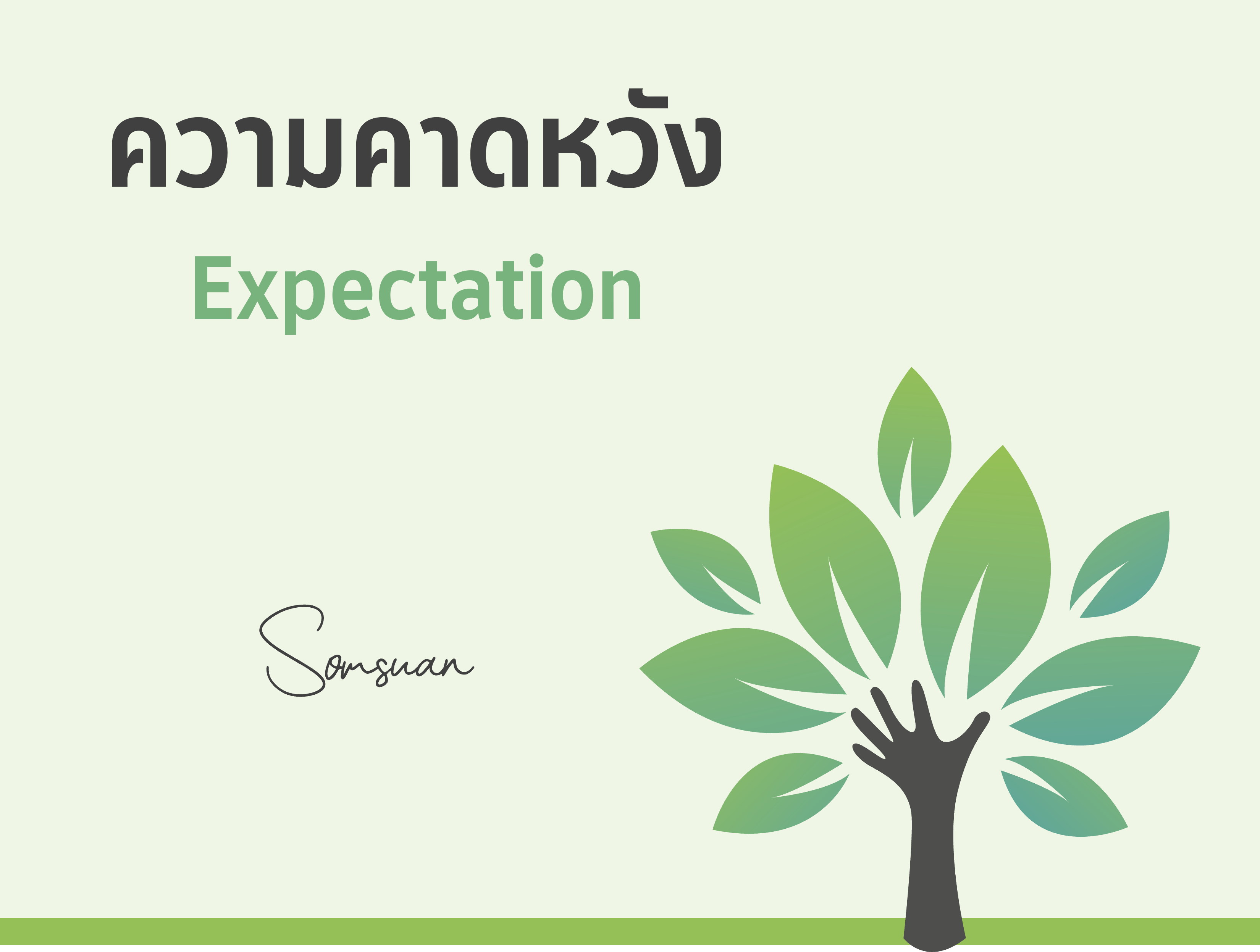 ภาพประกอบไอเดีย ความคาดหวัง (Expectation)