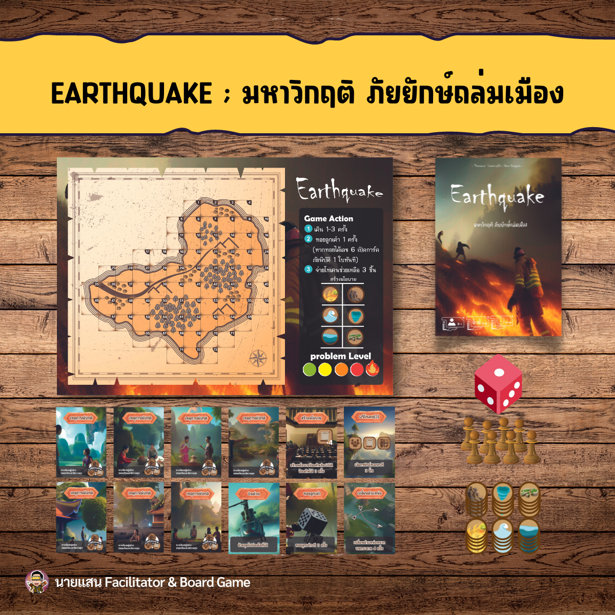 ภาพประกอบไอเดีย บอร์ดเกม : Earthquake มหาวิกฤติ ภัยยักษ์ถล่มเมือง