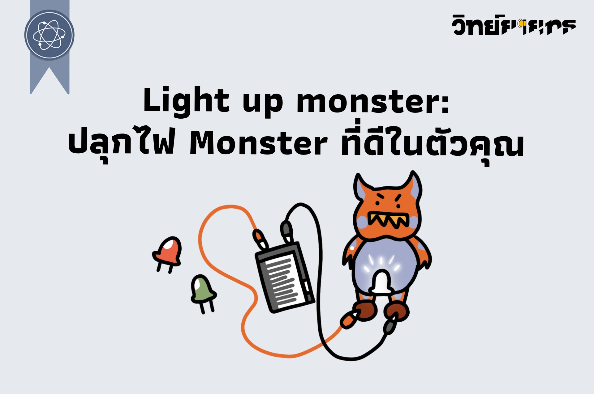 ภาพประกอบไอเดีย Light up monster: ปลุกไฟ Monster ที่ดีในตัวคุณ