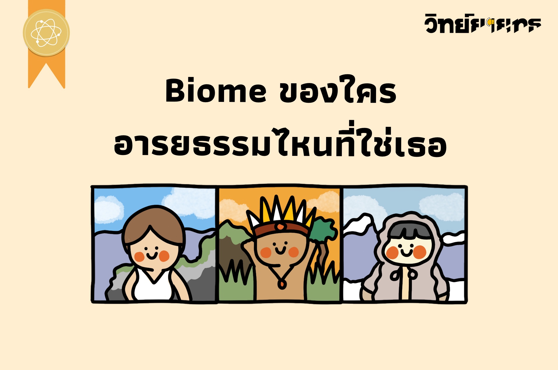 ภาพประกอบไอเดีย Biome ของใคร อารยธรรมไหนที่ใช่เธอ