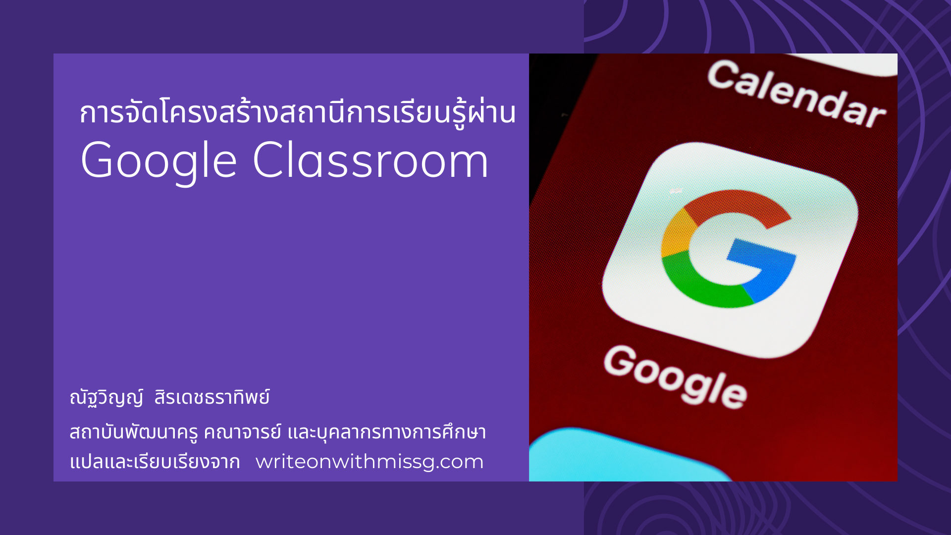 ภาพประกอบไอเดีย ใช้ Google Classroom ในการสอนออนไลน์แบบหมุนสถานี